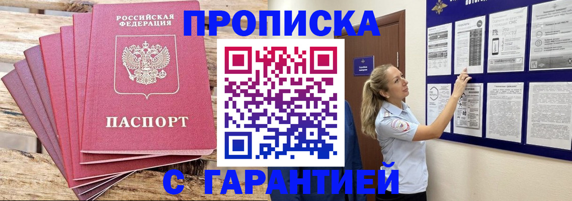 прописка от собственника в Барнауле