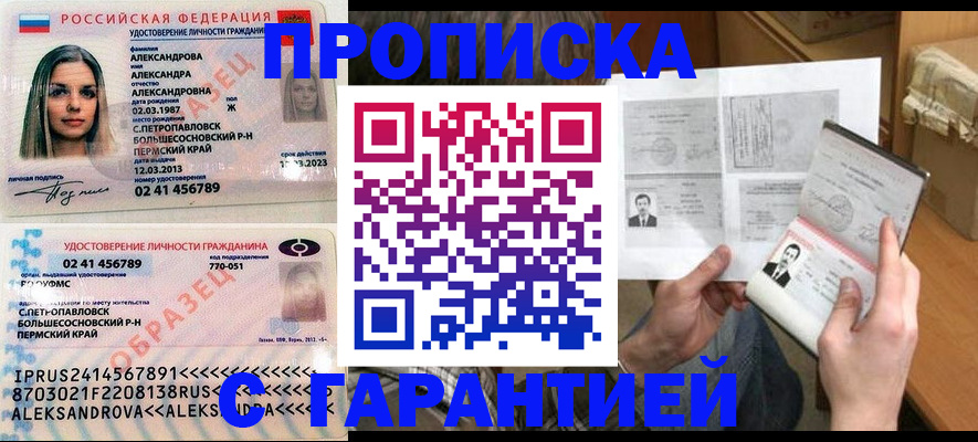 купить прописку в Барнауле